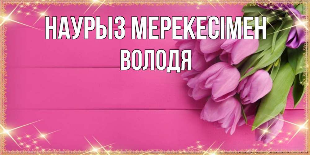 Күн сайын ашық хат с именем, Володя Наурыз мерекесімен открытка для фотошопа с подписью Онлайн тегін жүктеп алу тілектері бар керемет карта 