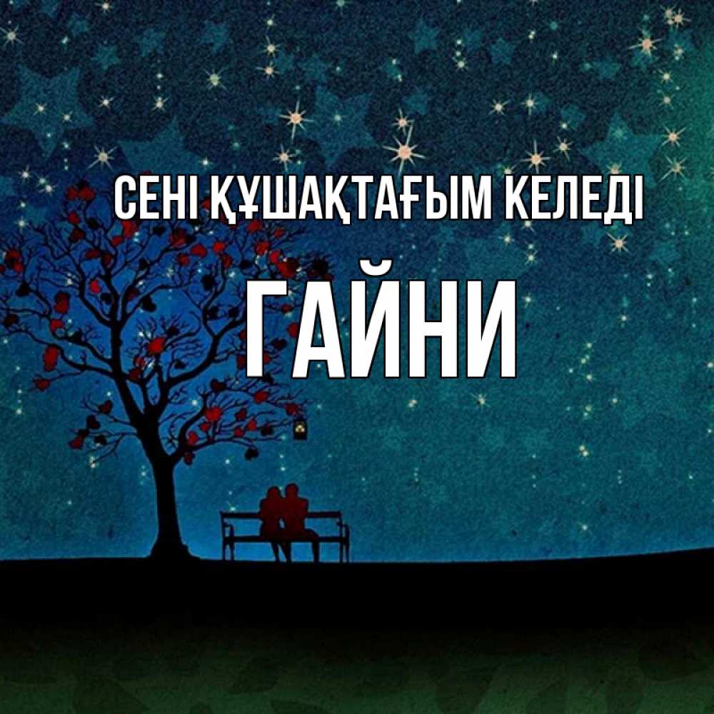Күн сайын ашық хат с именем, ГАЙНИ сені құшақтағым келеді много звезд Онлайн тегін жүктеп алу тілектері бар керемет карта 