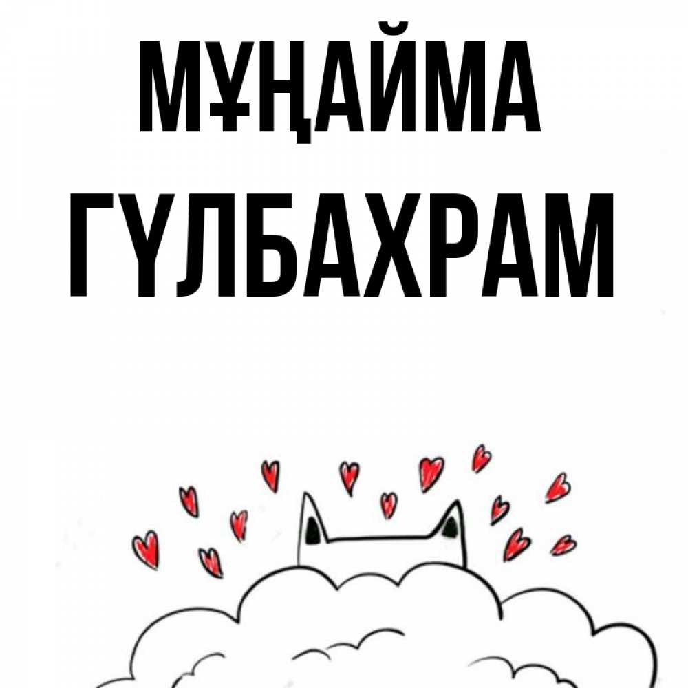 Күн сайын ашық хат с именем, ГҮЛБАХРАМ Мұңайма облако и ушки котика с сердечками Онлайн тегін жүктеп алу тілектері бар керемет карта 