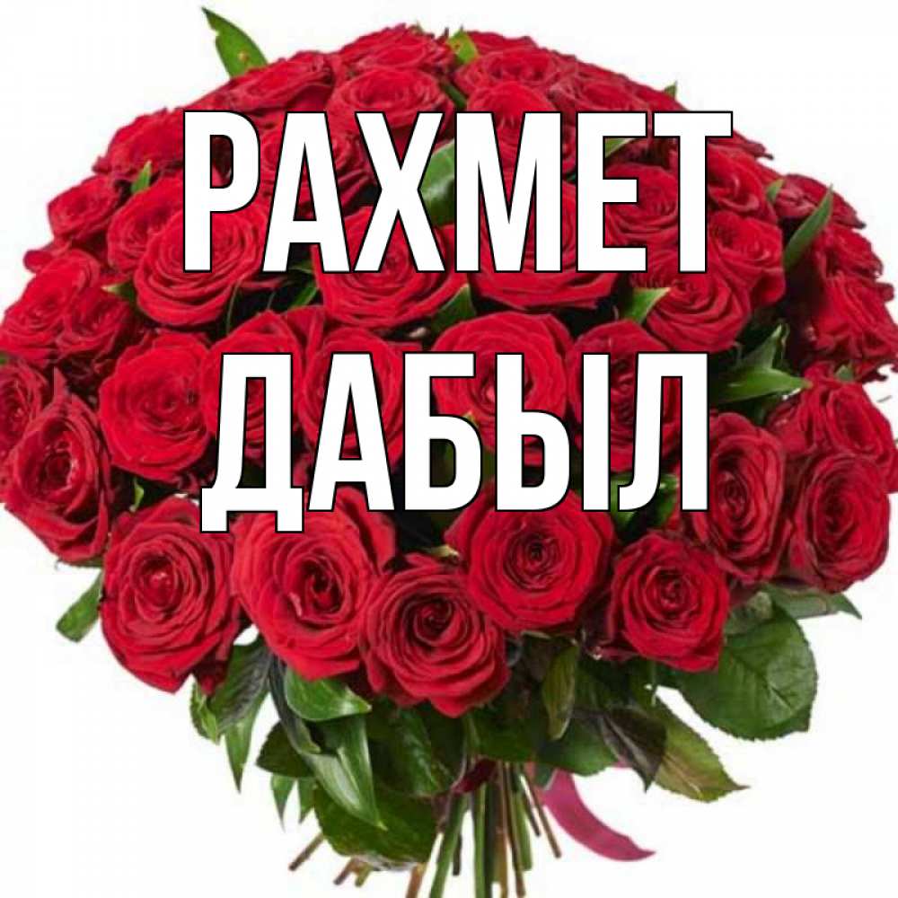 Күн сайын ашық хат с именем, Дабыл рахмет букет красных роз Онлайн тегін жүктеп алу тілектері бар керемет карта 