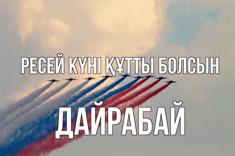 Күн сайын ашық хат с именем, Дайрабай Ресей күні құтты болсын С днем России Онлайн тегін жүктеп алу тілектері бар керемет карта 