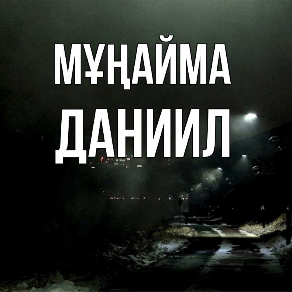 Күн сайын ашық хат с именем, Даниил Мұңайма фонари Онлайн тегін жүктеп алу тілектері бар керемет карта 