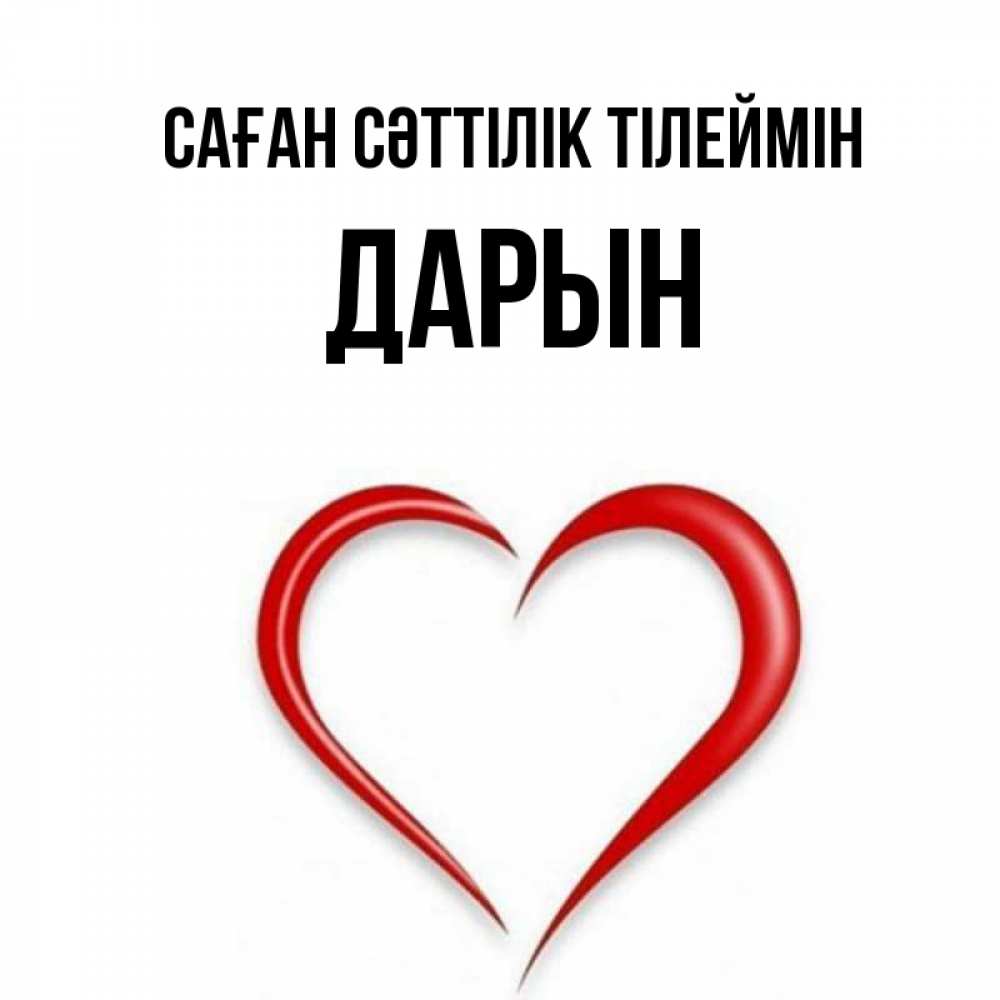 Күн сайын ашық хат с именем, Дарын Саған сәттілік тілеймін для удачливых людей Онлайн тегін жүктеп алу тілектері бар керемет карта 