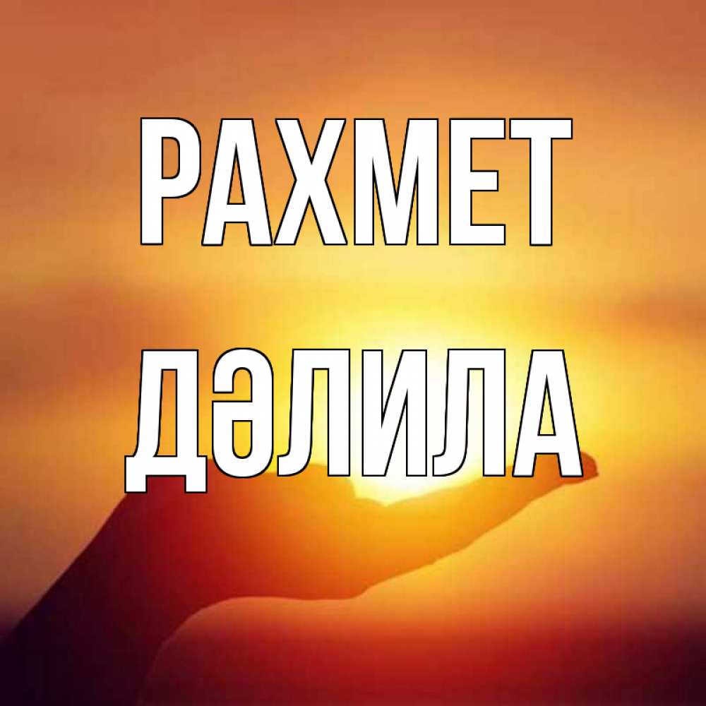 Күн сайын ашық хат с именем, ДӘЛИЛА рахмет закат Онлайн тегін жүктеп алу тілектері бар керемет карта 