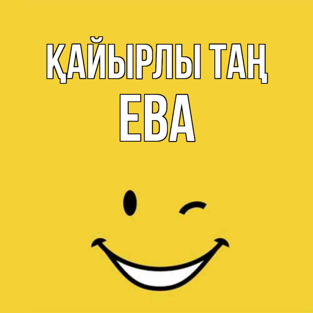 Күн сайын ашық хат с именем, Ева Қайырлы таң оранжевый фон Онлайн тегін жүктеп алу тілектері бар керемет карта 