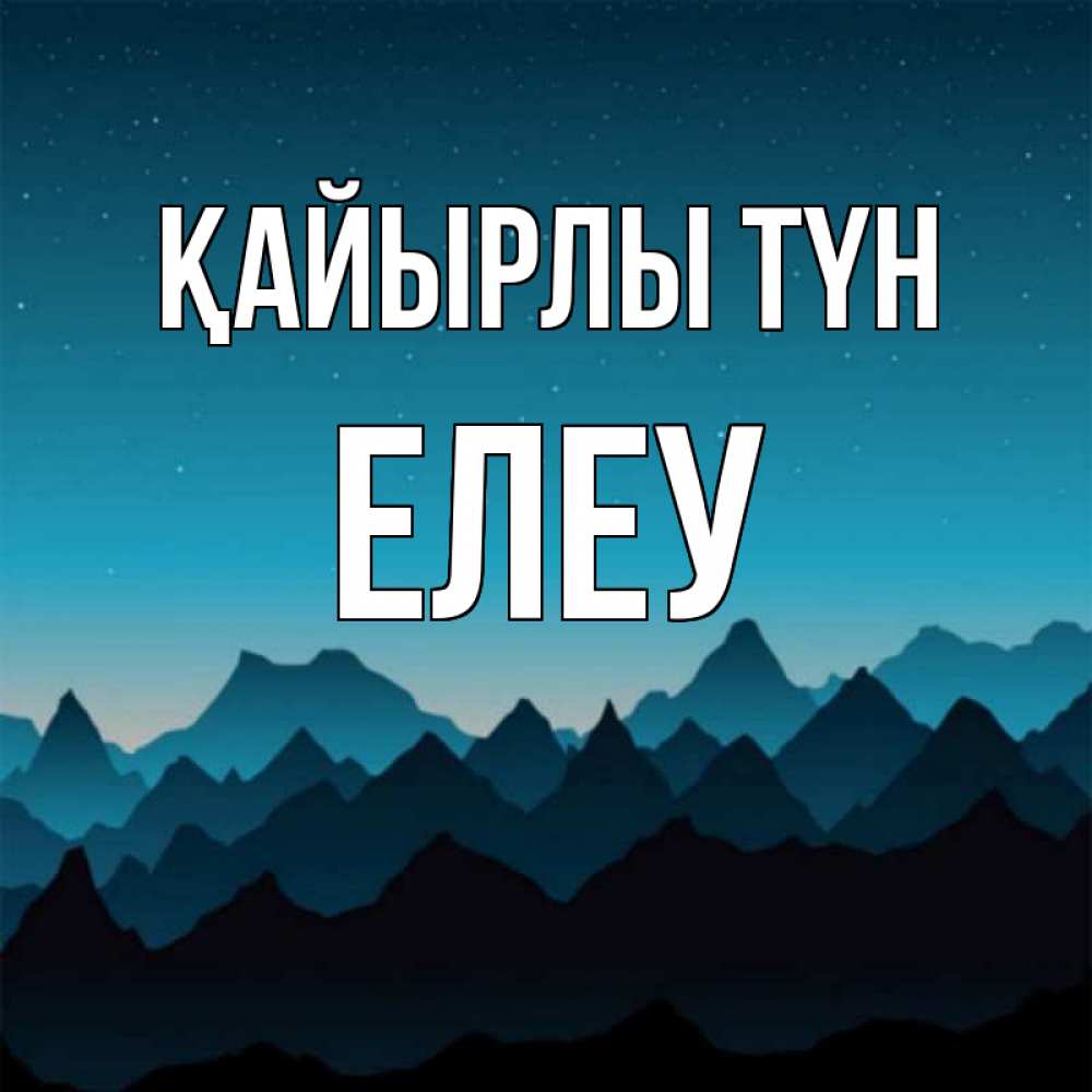 Күн сайын ашық хат с именем, Елеу Қайырлы түн сладких снов звездное небо Онлайн тегін жүктеп алу тілектері бар керемет карта 