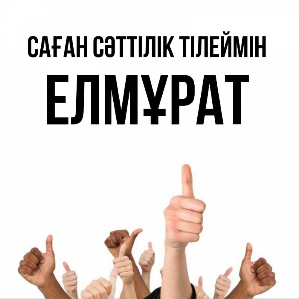 Күн сайын ашық хат с именем, Елмұрат Саған сәттілік тілеймін молодцом Онлайн тегін жүктеп алу тілектері бар керемет карта 