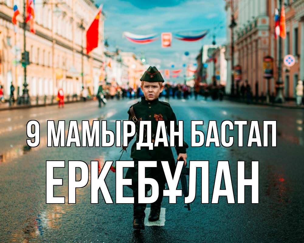 Күн сайын ашық хат с именем, Еркебұлан 9 мамырдан бастап 9 мая Онлайн тегін жүктеп алу тілектері бар керемет карта 