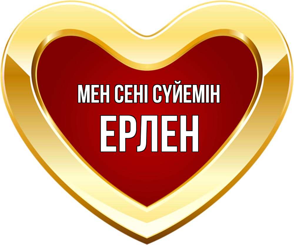 Күн сайын ашық хат с именем, Ерлен Мен сені сүйемін из краски Онлайн тегін жүктеп алу тілектері бар керемет карта 