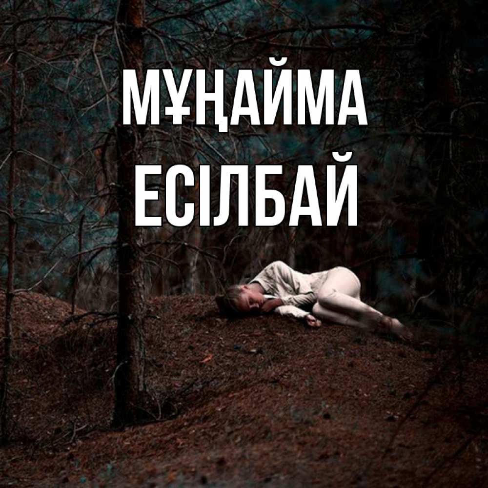 Күн сайын ашық хат с именем, Есілбай Мұңайма лес Онлайн тегін жүктеп алу тілектері бар керемет карта 