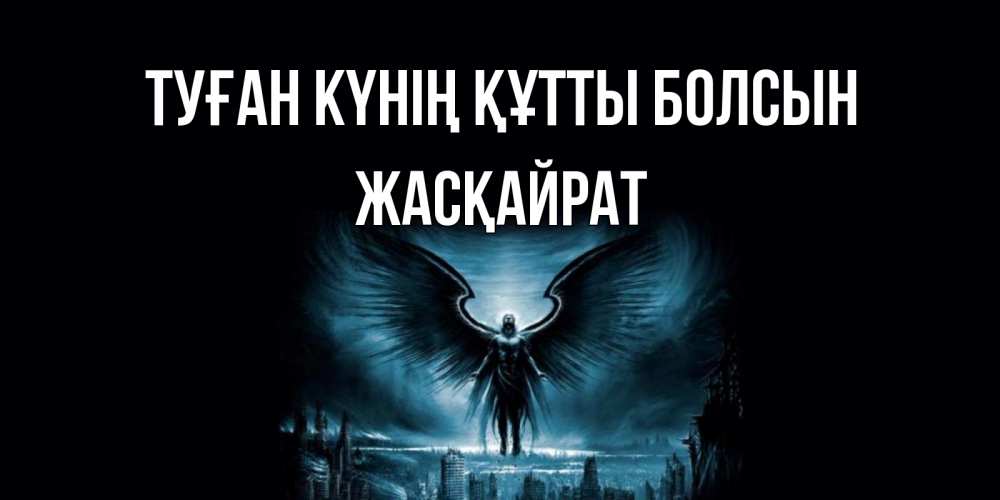 Күн сайын ашық хат с именем, Жасқайрат Туған күнің құтты болсын ангел, день ангела Онлайн тегін жүктеп алу тілектері бар керемет карта 