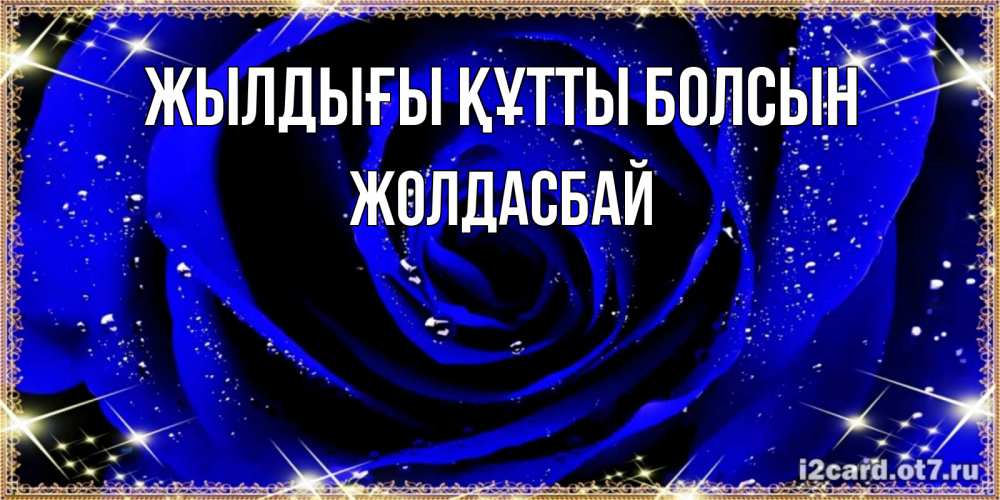 Күн сайын ашық хат с именем, Жолдасбай Жылдығы құтты болсын голубые цветы в росе Онлайн тегін жүктеп алу тілектері бар керемет карта 