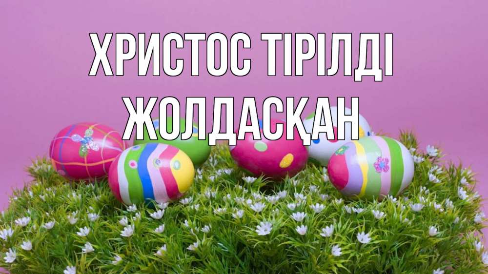 Күн сайын ашық хат с именем, Жолдасқан Христос тірілді пасха Онлайн тегін жүктеп алу тілектері бар керемет карта 