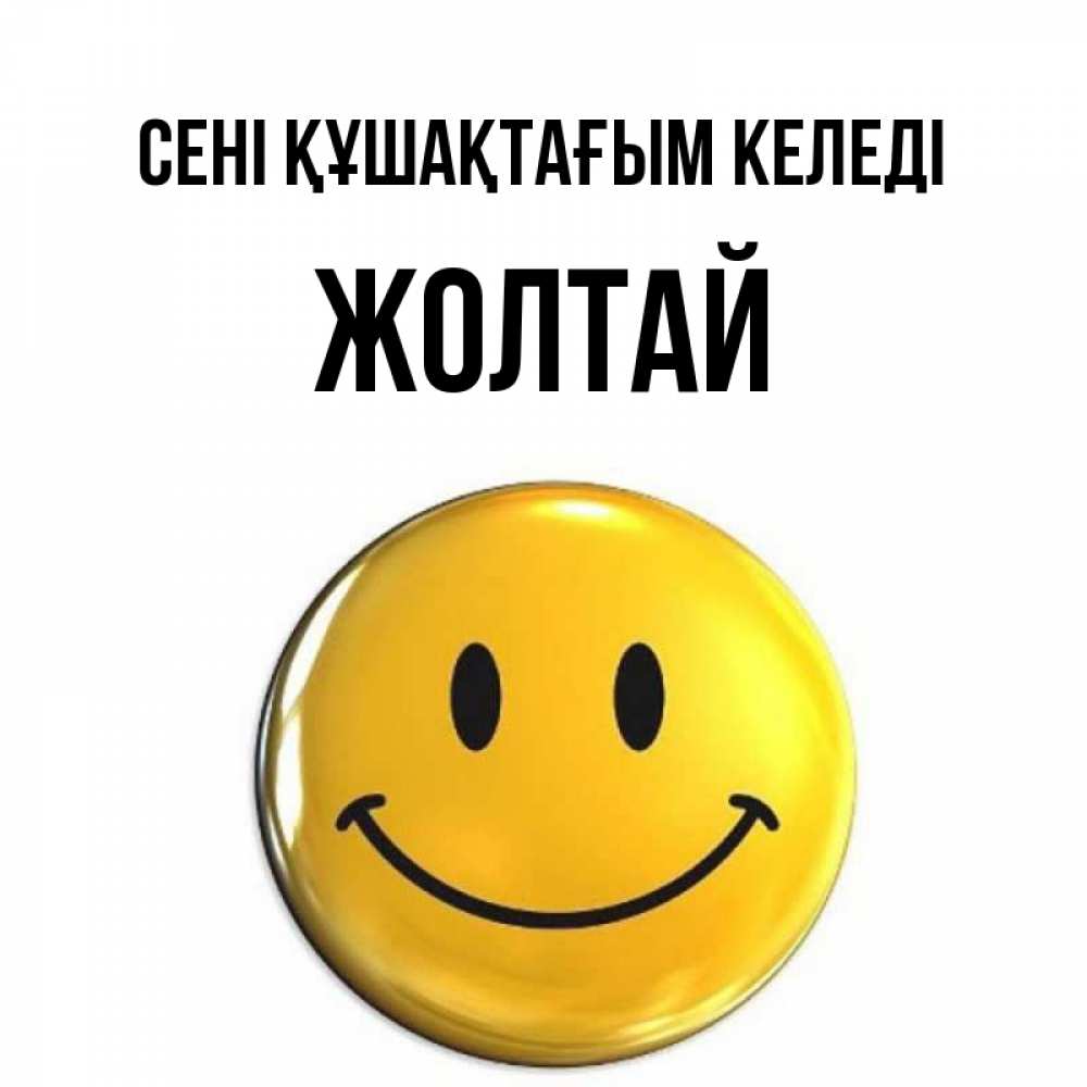 Күн сайын ашық хат с именем, Жолтай сені құшақтағым келеді открытки которые можно подписывать онлайн по своему усмотрению бесплатно Онлайн тегін жүктеп алу тілектері бар керемет карта 