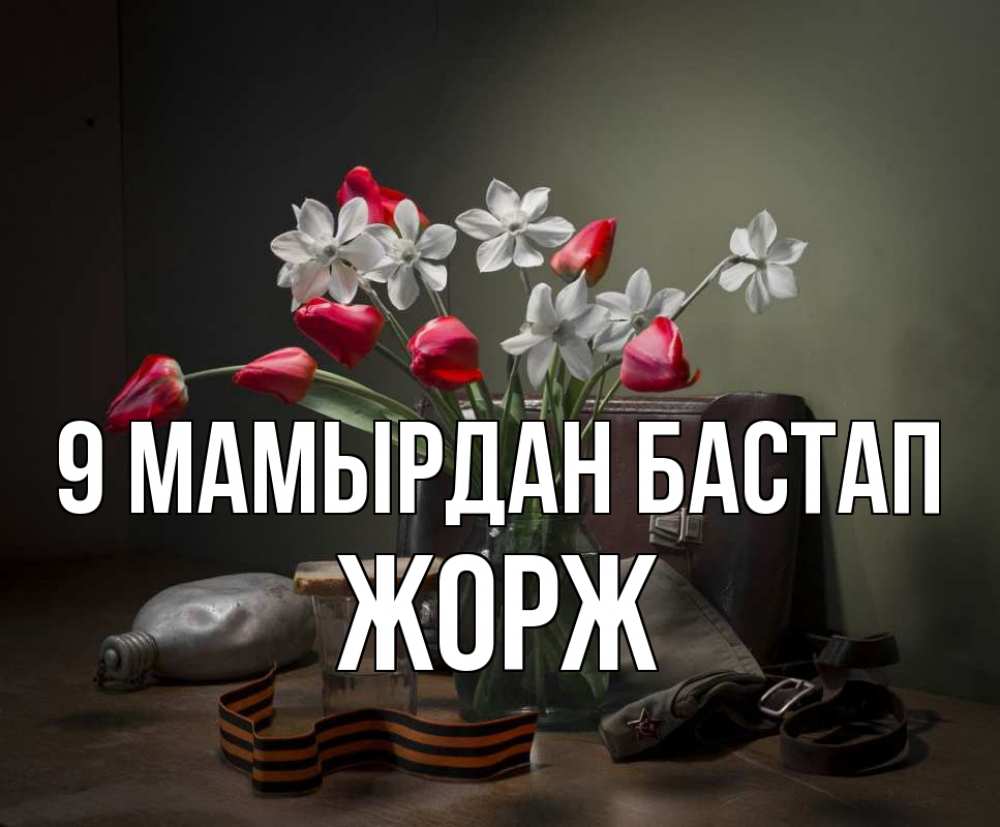 Күн сайын ашық хат с именем, Жорж 9 мамырдан бастап 9 мая Онлайн тегін жүктеп алу тілектері бар керемет карта 