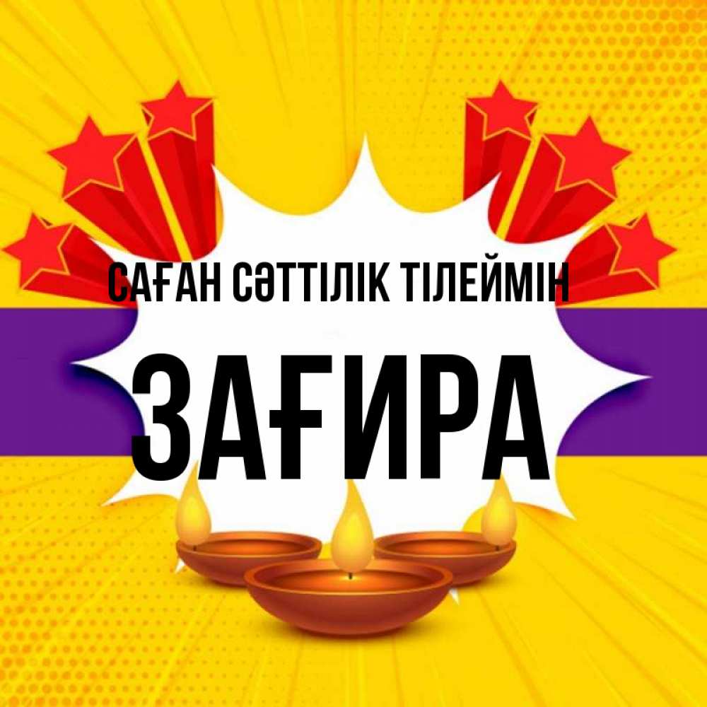 Күн сайын ашық хат с именем, ЗАҒИРА Саған сәттілік тілеймін векторное изображение Онлайн тегін жүктеп алу тілектері бар керемет карта 