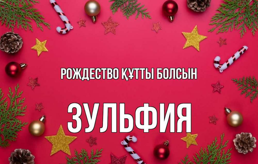 Күн сайын ашық хат с именем, Зульфия Рождество құтты болсын с рождеством Онлайн тегін жүктеп алу тілектері бар керемет карта 