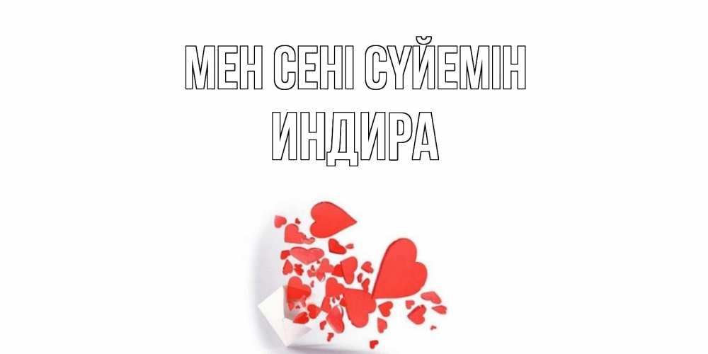Күн сайын ашық хат с именем, ИНДИРА Мен сені сүйемін конверт, сердце Онлайн тегін жүктеп алу тілектері бар керемет карта 
