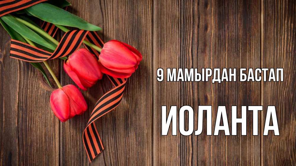 Күн сайын ашық хат с именем, Иоланта 9 мамырдан бастап 9 мая Онлайн тегін жүктеп алу тілектері бар керемет карта 