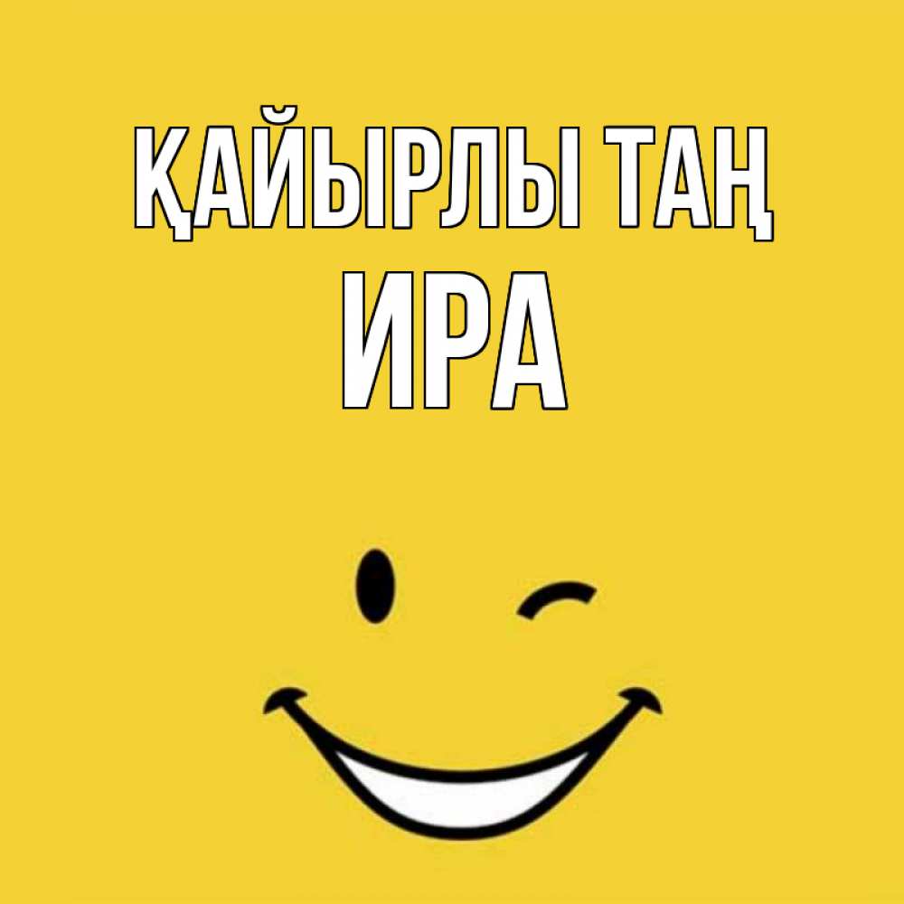 Күн сайын ашық хат с именем, Ира Қайырлы таң оранжевый фон Онлайн тегін жүктеп алу тілектері бар керемет карта 