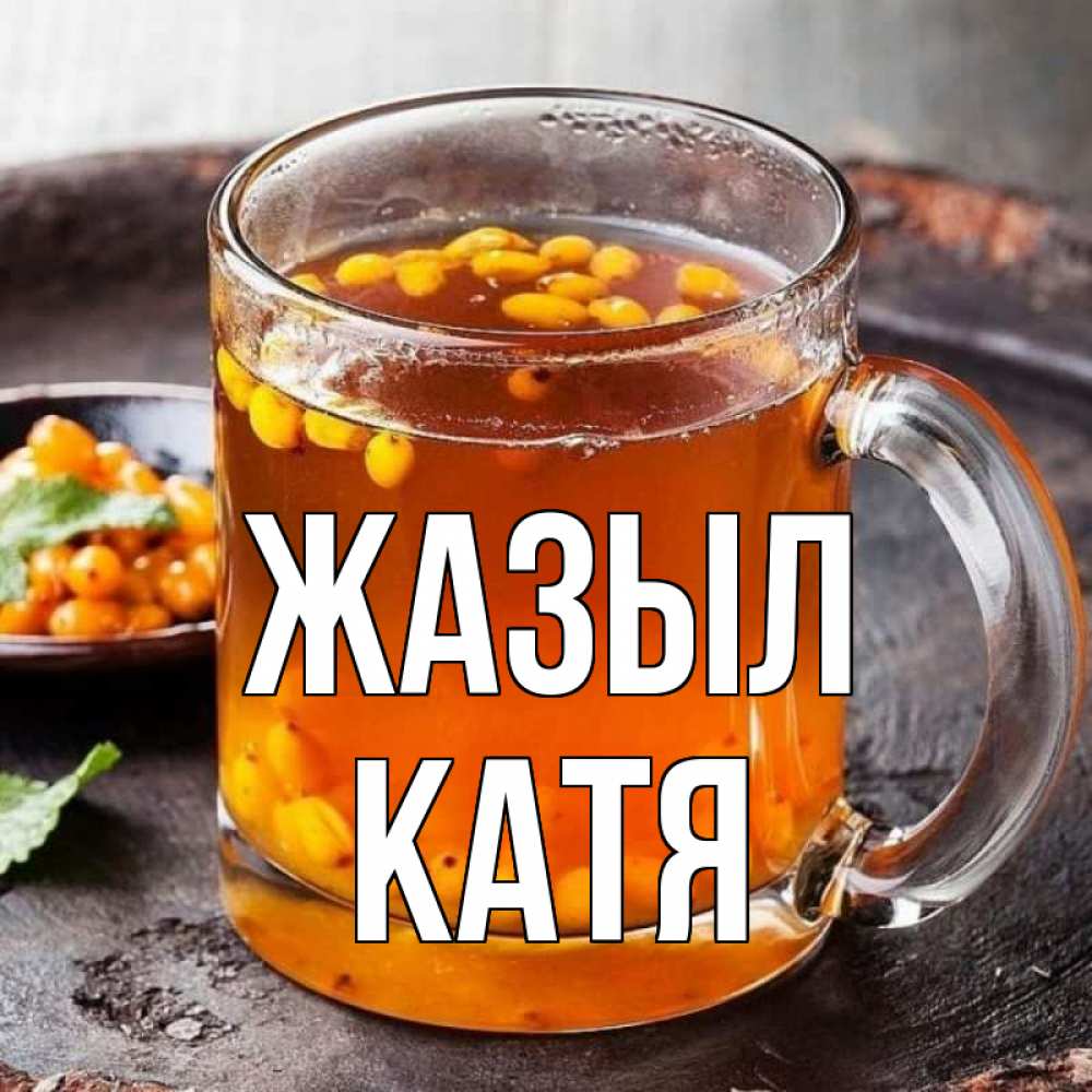 Күн сайын ашық хат с именем, Катя Жазыл лекарство от простуды Онлайн тегін жүктеп алу тілектері бар керемет карта 