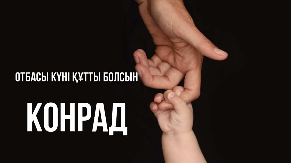 Күн сайын ашық хат с именем, Конрад отбасы күні құтты болсын с днем семьи Онлайн тегін жүктеп алу тілектері бар керемет карта 