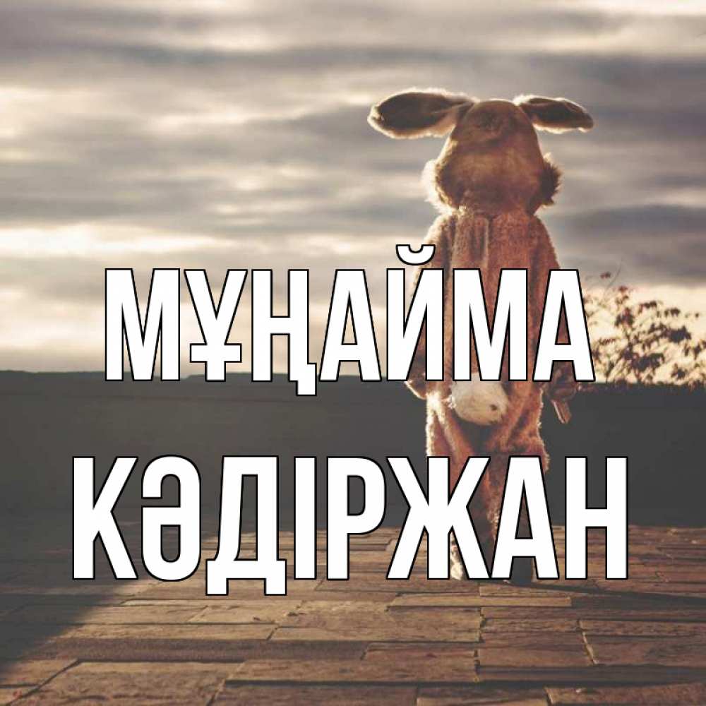 Күн сайын ашық хат с именем, Кәдіржан Мұңайма со спины Онлайн тегін жүктеп алу тілектері бар керемет карта 