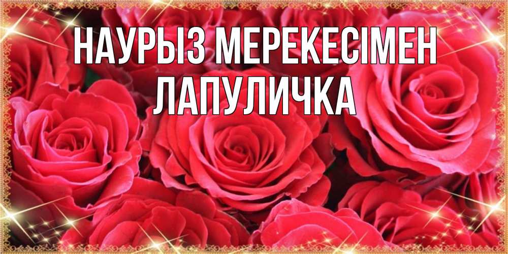 Күн сайын ашық хат с именем, Лапуличка Наурыз мерекесімен открытки на праздник весны наурыз Онлайн тегін жүктеп алу тілектері бар керемет карта 
