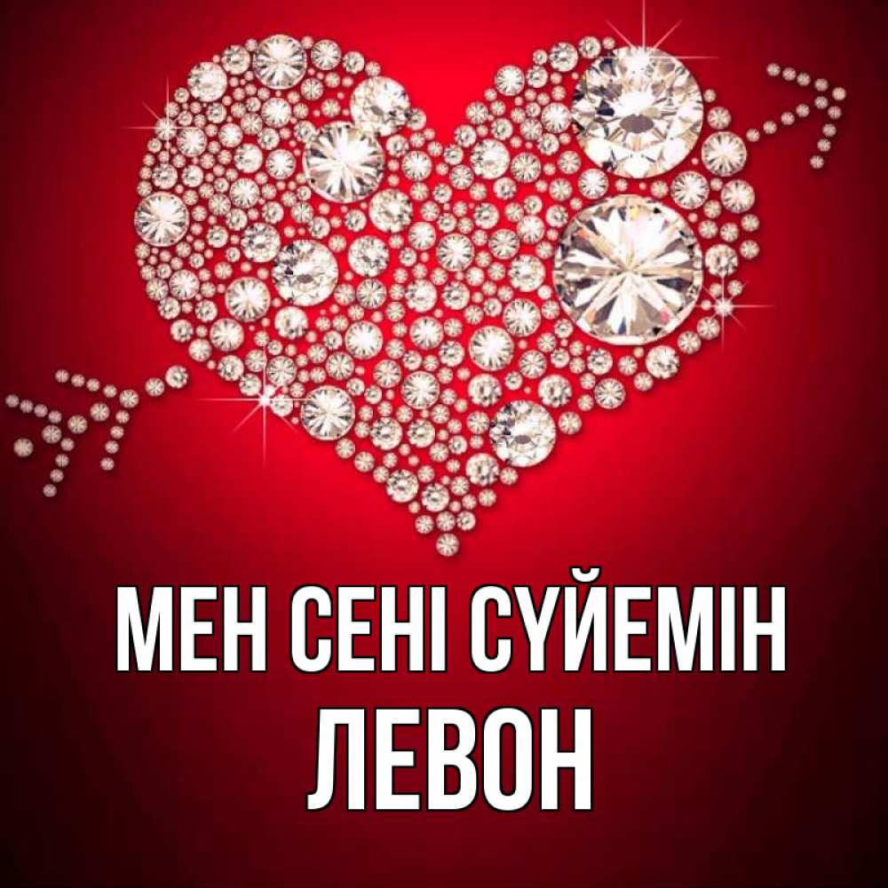 Күн сайын ашық хат с именем, Левон Мен сені сүйемін стрела купидона Онлайн тегін жүктеп алу тілектері бар керемет карта 