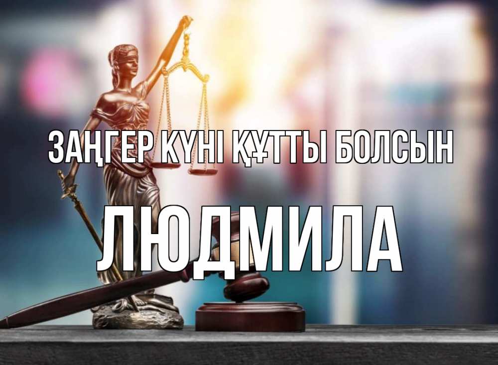 Күн сайын ашық хат с именем, Людмила Заңгер күні құтты болсын фемида Онлайн тегін жүктеп алу тілектері бар керемет карта 