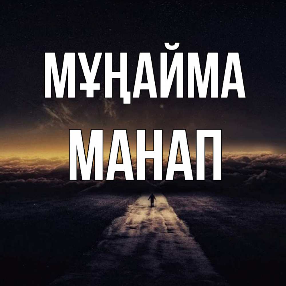 Күн сайын ашық хат с именем, МАНАП Мұңайма дорога в никуда Онлайн тегін жүктеп алу тілектері бар керемет карта 