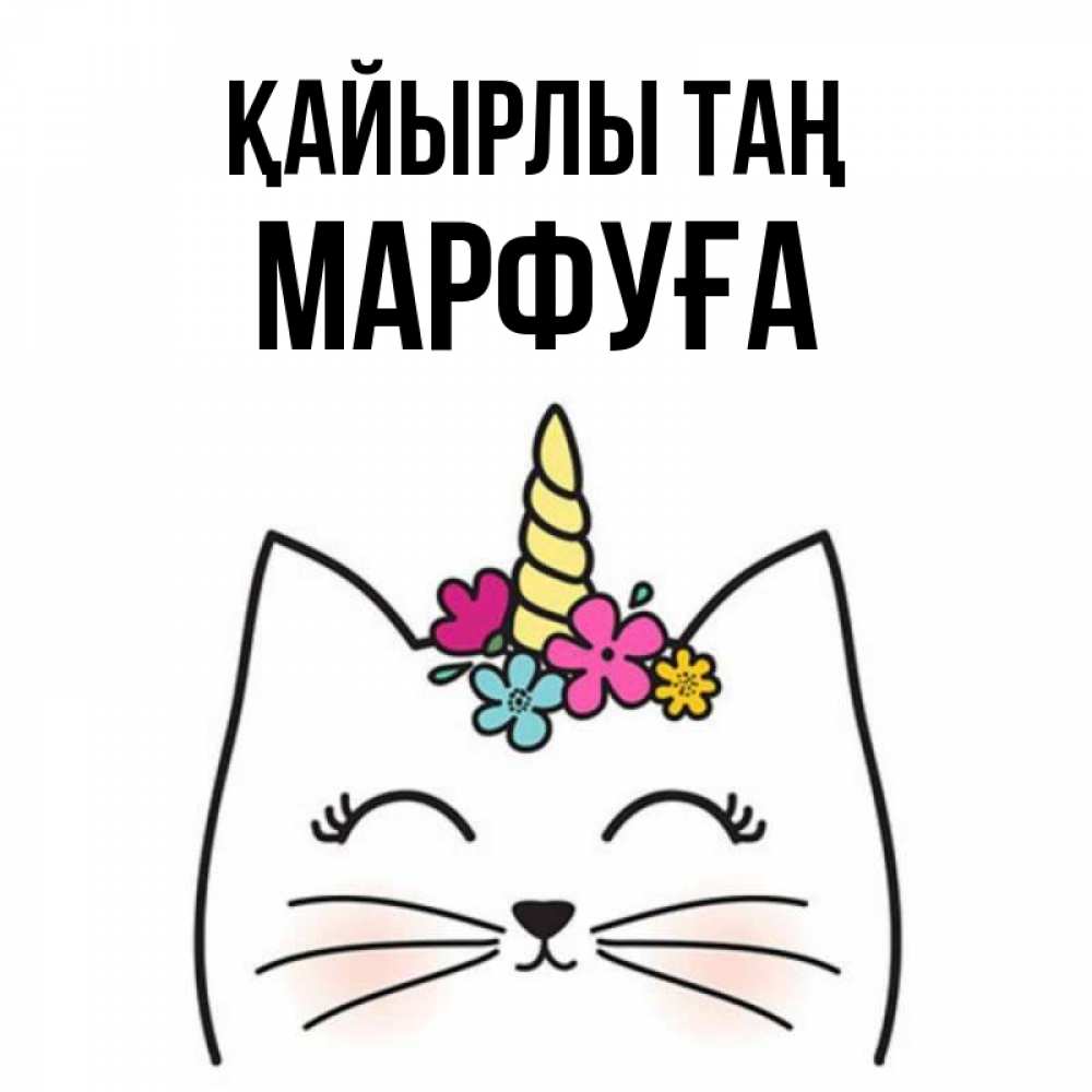 Күн сайын ашық хат с именем, МАРФУҒА Қайырлы таң утречко Онлайн тегін жүктеп алу тілектері бар керемет карта 