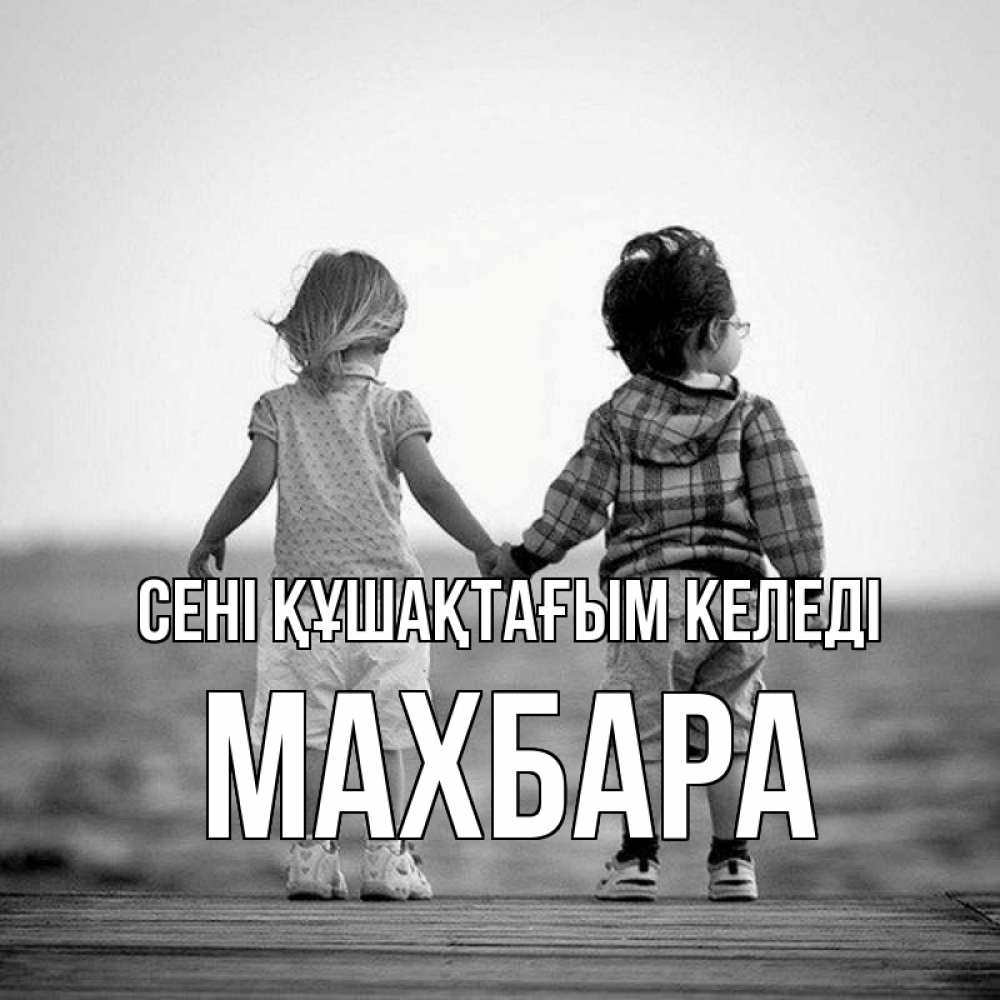 Күн сайын ашық хат с именем, МАХБАРА сені құшақтағым келеді давай дружить Онлайн тегін жүктеп алу тілектері бар керемет карта 