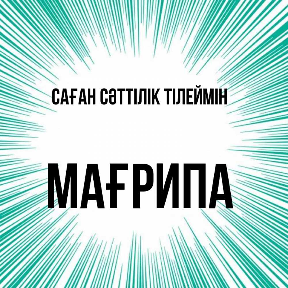 Күн сайын ашық хат с именем, МАҒРИПА Саған сәттілік тілеймін на удачу Онлайн тегін жүктеп алу тілектері бар керемет карта 
