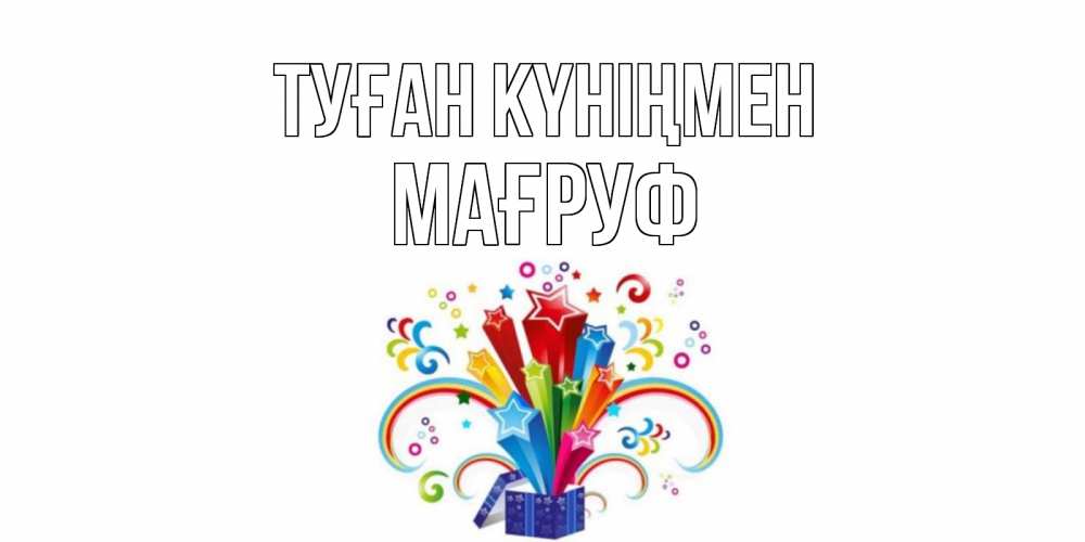 Күн сайын ашық хат с именем, МАҒРУФ Туған күніңмен Коробка,радуга,звезды Онлайн тегін жүктеп алу тілектері бар керемет карта 