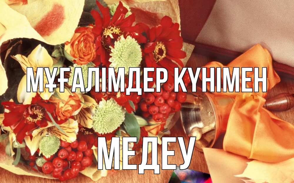 Күн сайын ашық хат с именем, МЕДЕУ Мұғалімдер күнімен с днем учителя 1 Онлайн тегін жүктеп алу тілектері бар керемет карта 