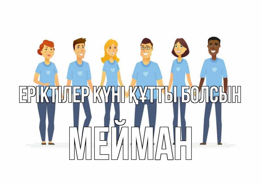 Күн сайын ашық хат с именем, МЕЙМАН Еріктілер күні құтты болсын С днем волонтера Онлайн тегін жүктеп алу тілектері бар керемет карта 