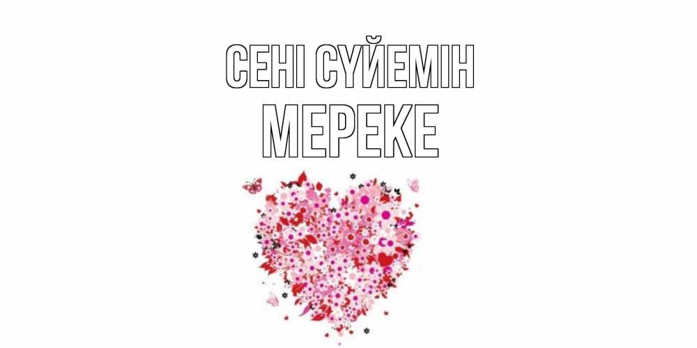 Күн сайын ашық хат с именем, МЕРЕКЕ Сені сүйемін сердце Онлайн тегін жүктеп алу тілектері бар керемет карта 
