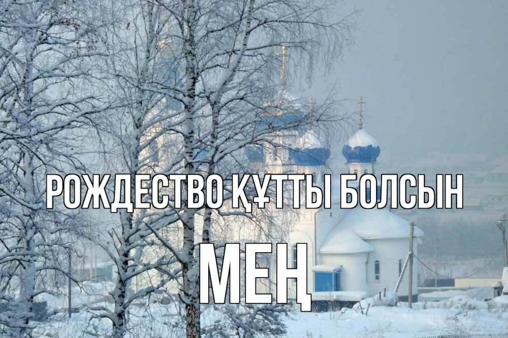 Күн сайын ашық хат с именем, МЕҢ Рождество құтты болсын храм, зима Онлайн тегін жүктеп алу тілектері бар керемет карта 