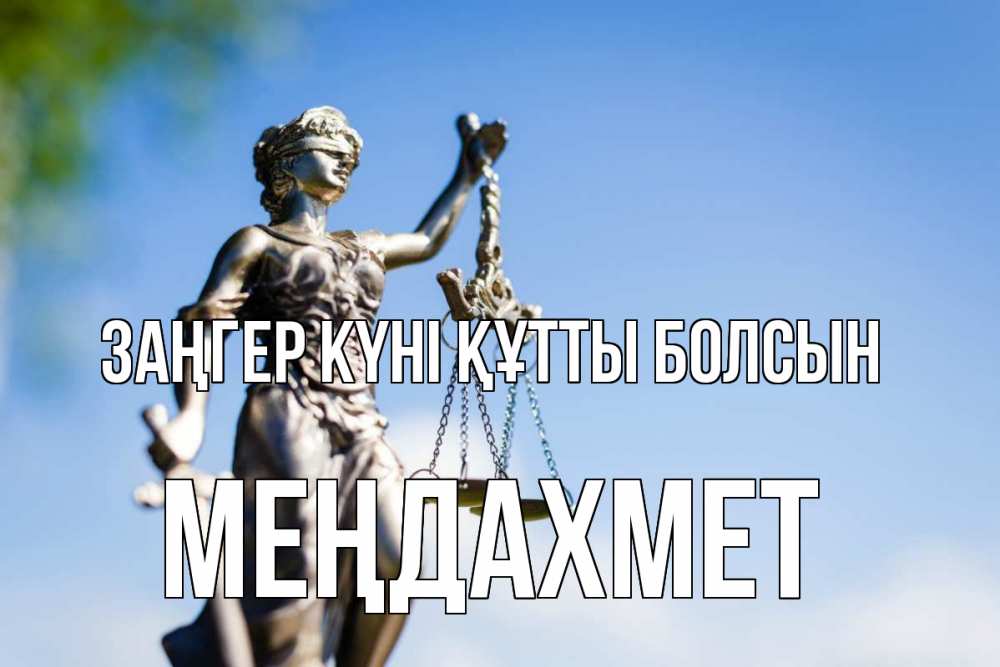 Күн сайын ашық хат с именем, МЕҢДАХМЕТ Заңгер күні құтты болсын фемида с днем юриста Онлайн тегін жүктеп алу тілектері бар керемет карта 