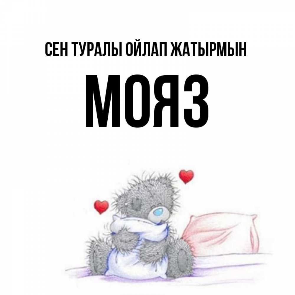 Күн сайын ашық хат с именем, МОЯЗ Сен туралы ойлап жатырмын мишка на кровати Онлайн тегін жүктеп алу тілектері бар керемет карта 