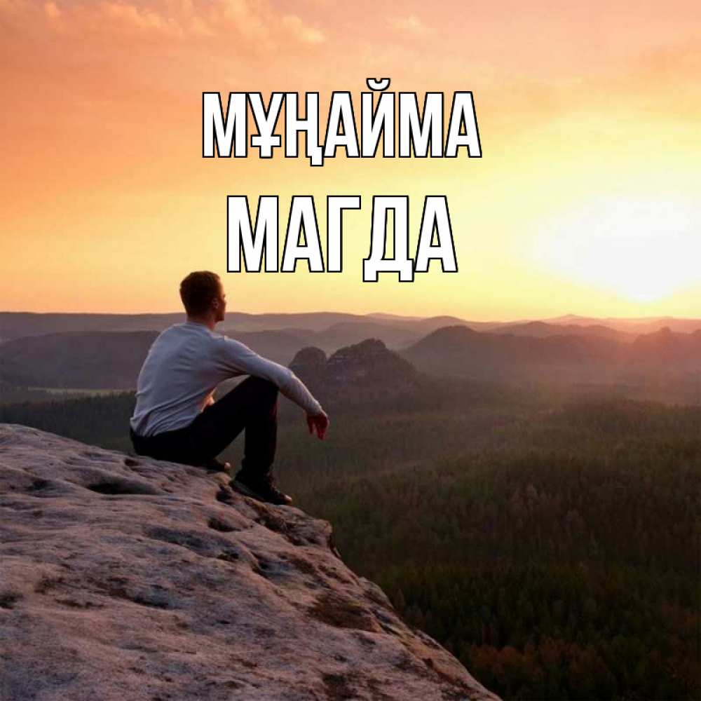Күн сайын ашық хат с именем, Магда Мұңайма смотрим на закат Онлайн тегін жүктеп алу тілектері бар керемет карта 