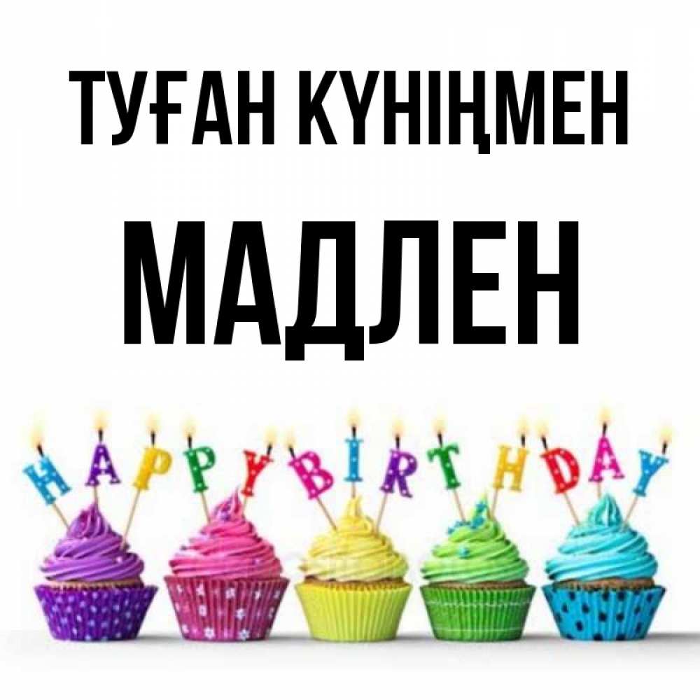 Күн сайын ашық хат с именем, Мадлен Туған күніңмен открытка ко дню рождения с разноцветными вкусняшками Онлайн тегін жүктеп алу тілектері бар керемет карта 