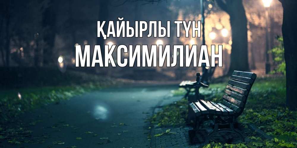Күн сайын ашық хат с именем, Максимилиан Қайырлы түн открытка для пожелания сладких снов Онлайн тегін жүктеп алу тілектері бар керемет карта 