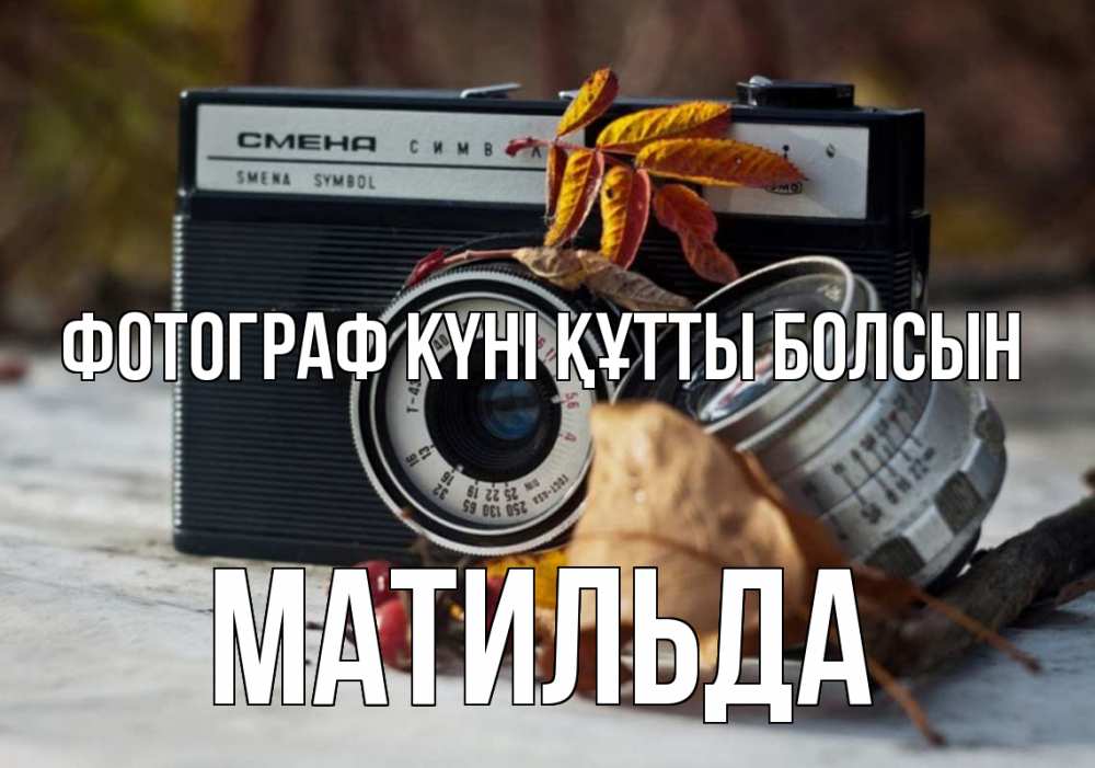 Күн сайын ашық хат с именем, Матильда Фотограф күні құтты болсын с днем фотографа Онлайн тегін жүктеп алу тілектері бар керемет карта 