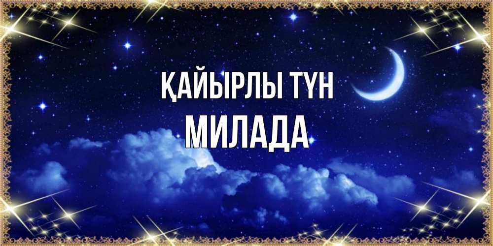 Күн сайын ашық хат с именем, Милада Қайырлы түн хорошо выспаться и удачной ночи Онлайн тегін жүктеп алу тілектері бар керемет карта 