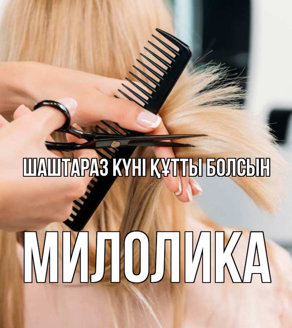 Күн сайын ашық хат с именем, Милолика Шаштараз күні құтты болсын подстригают человека  1 Онлайн тегін жүктеп алу тілектері бар керемет карта 