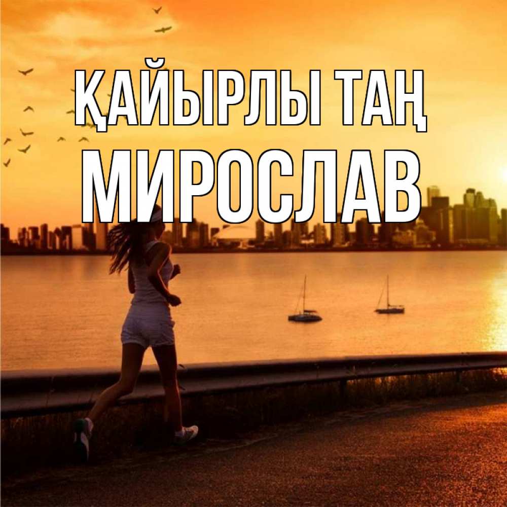 Күн сайын ашық хат с именем, Мирослав Қайырлы таң девушка бежит Онлайн тегін жүктеп алу тілектері бар керемет карта 