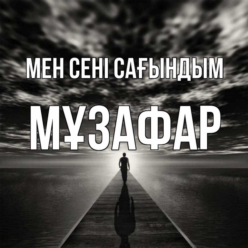 Күн сайын ашық хат с именем, МҰЗАФАР Мен сені сағындым к тебе Онлайн тегін жүктеп алу тілектері бар керемет карта 