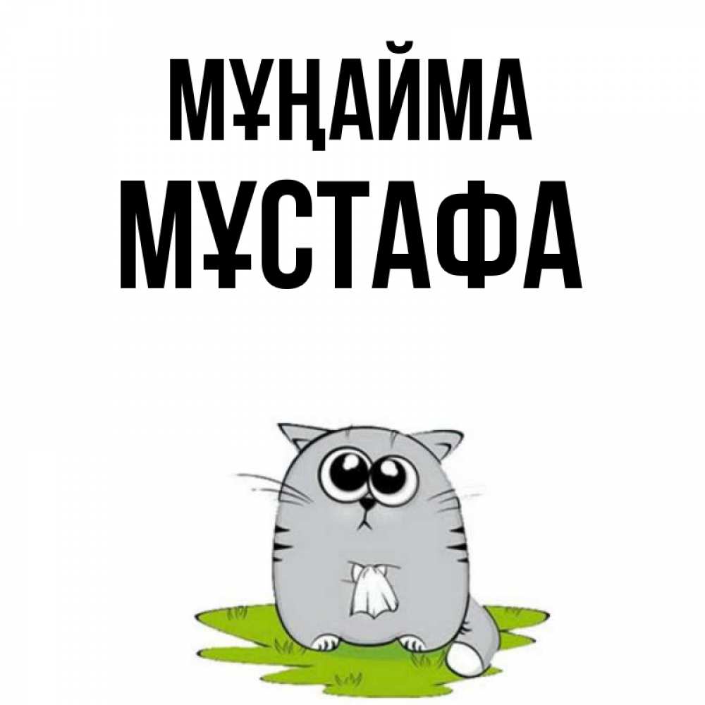 Күн сайын ашық хат с именем, МҰСТАФА Мұңайма грустный котяра Онлайн тегін жүктеп алу тілектері бар керемет карта 